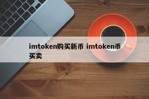 imtoken买卖__imtoken卖币