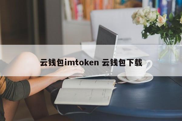 imtoken钱包地址查余额_imtoken钱包地址查看_