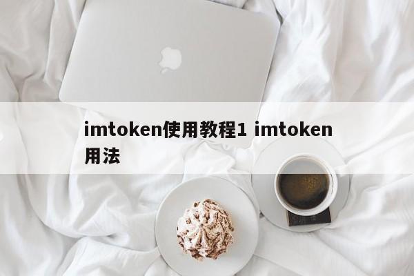 imtoken怎么添加资产__资产加软件