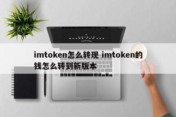 imtoken转币_imtoken钱包转币要多久_