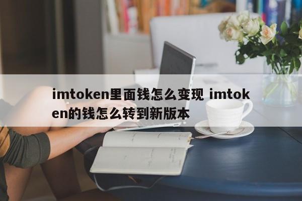 imtoken钱包转币要多久_imtoken钱包变现_