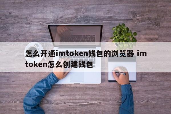 _钱包浏览器下载_imtoken创建钱包怎么填