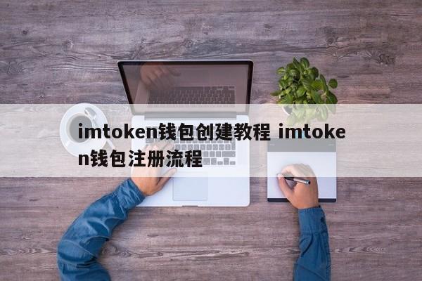 imtoken创建钱包怎么填_钱包如何注册_