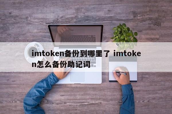 imtoken导入助记词_备份助记词是干嘛的_