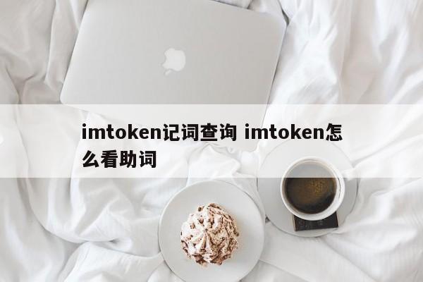 imtoken助记词怎么看_imtoken助记词词库_