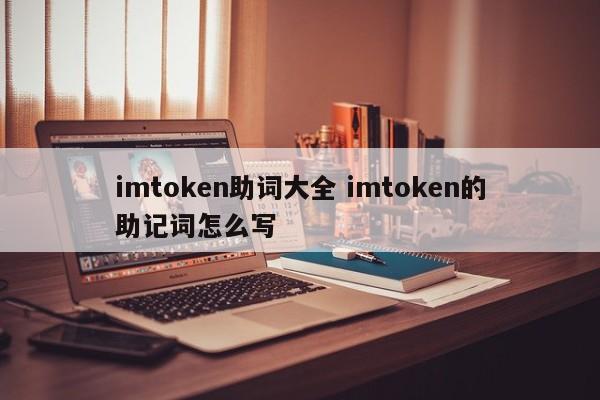 imtoken英文助记词大全__imtoken助记词词库