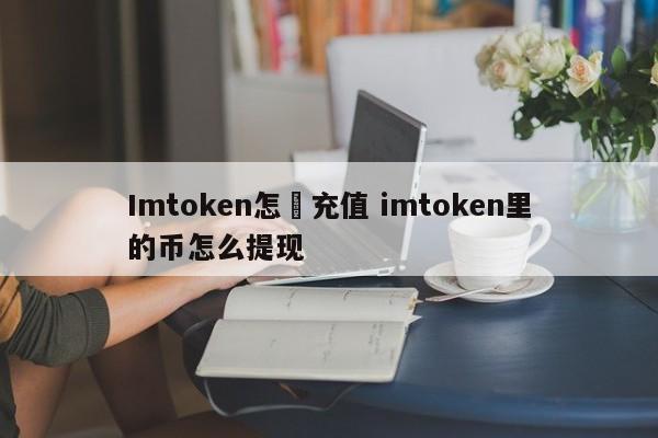 imtoken充币看不到到账__imtoken怎么充值人民币