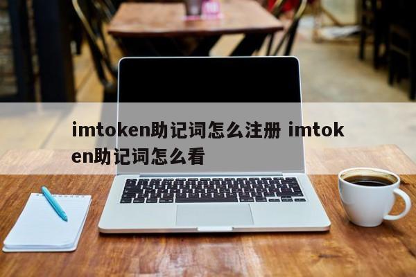 imtoken助记词怎么看__imtoken助记词词库