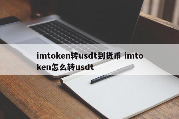 imtoken转币等待确认__转币交易