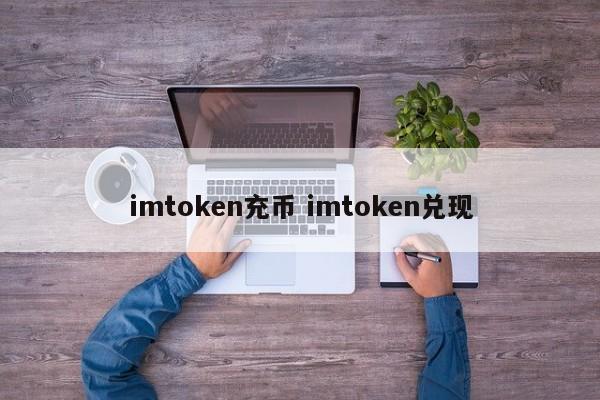 imtoken币币兑换_imtoken钱包币币兑换_