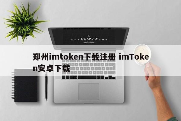 imtoken怎么注册账号_安卓登录注册apk下载_