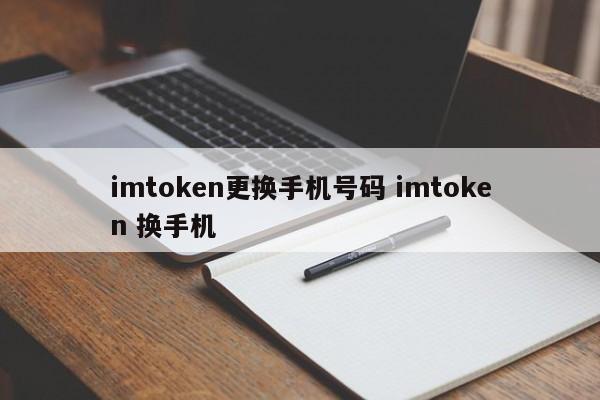 _imtoken换手机_imtoken钱包换手机咋办