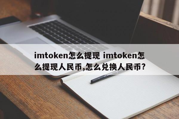 _imtoken钱包币币兑换_imtoken提现人民币视频