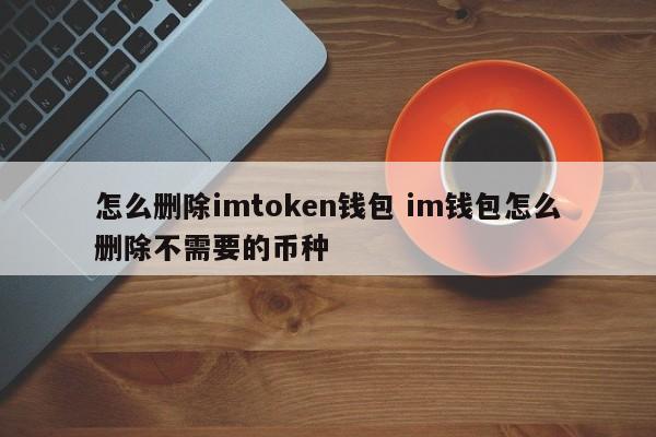 钱包app如何删除__imtoken删除钱包