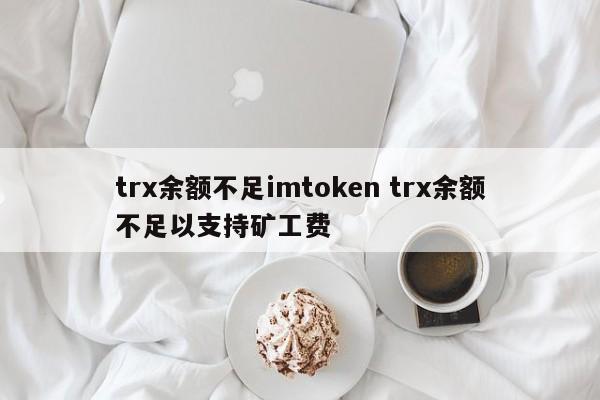 imtoken矿工费怎么充值__余额挖矿什么意思