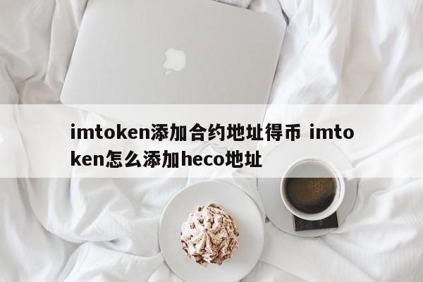 钱包添加合约地址__imtoken合约地址领币