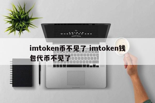 imtoken钱包代币不见了__代币钱包